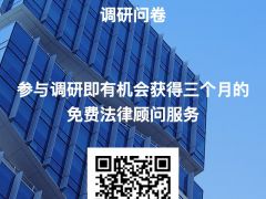 工業(yè)物聯網企業(yè)法律需求調研